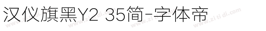 汉仪旗黑Y2 35简字体转换